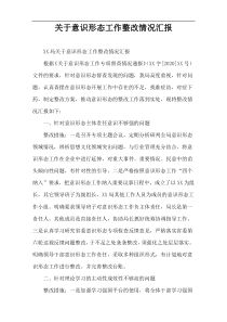 关于意识形态工作整改情况汇报