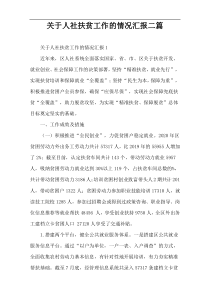 关于人社扶贫工作的情况汇报二篇