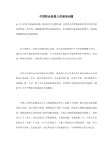 中国职业经理人的诚信问题(doc5)(1)