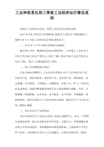 工业和信息化局三季度工业经济运行情况说明