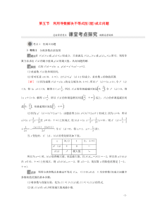 2021版高考数学一轮复习 第三章 导数及其应用 3.5 利用导数解决不等式恒（能）成立问题教学案 