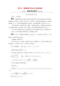 2021高考数学一轮复习 第9章 平面解析几何 第9节 圆锥曲线中的定点与定值问题教学案 文 北师大