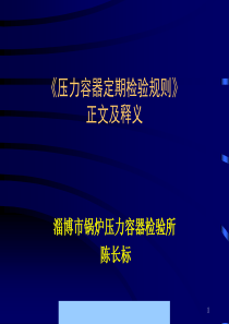 压力容器定期检验规则正文及释义讲义--滁州瑞兴化工厂