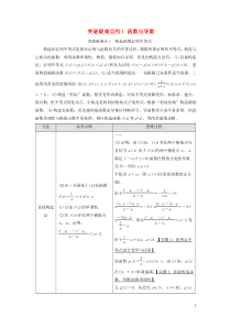 2021高考数学一轮复习 第3章 导数及其应用 经典微课堂 突破疑难点列1 函数与导数教学案 理 北