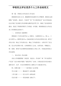 学校民主评议党员个人工作总结范文