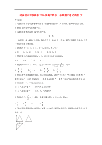 河南省示范性高中2020届高三数学上学期期末考试试题 文