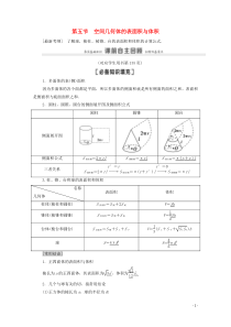 2021高考数学一轮复习 第8章 立体几何初步 第5节 空间几何体的表面积与体积教学案 文 北师大版