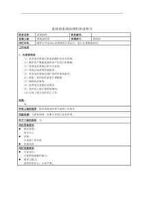 系统部系统助理职务说明书