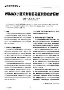 WiMAX小区规划和基站互联的设计探讨