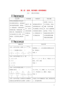 （新课标）2020版高考数学二轮复习 第一部分 基础考点 自主练透 第1讲 选择、填空题的4种特殊解