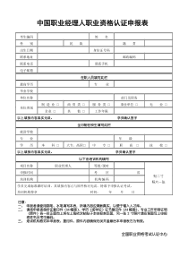 中国职业经理人职业资格认证申报表