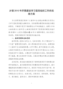 乡镇XXXX年开展建设学习型党组织工作的实施方案