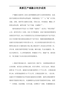 高新区产城融合初步成效