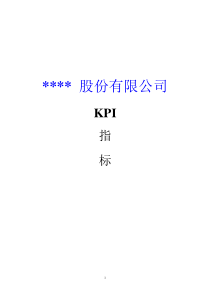 某上市公司KPI体系(1)