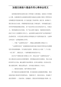 加强支部战斗堡垒作用心得体会范文