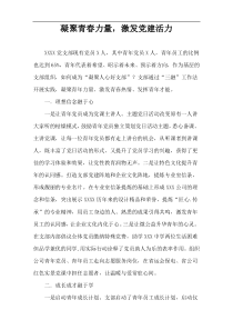 凝聚青春力量，激发党建活力