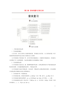 2019-2020学年高中数学 第三章 空间向量与立体几何章末复习讲义 新人教A版选修2-1