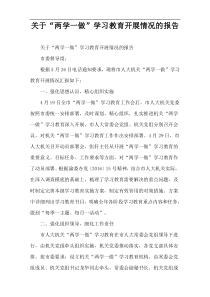 关于“两学一做”学习教育开展情况的报告