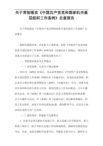 关于贯彻落实《中国共产党党和国家机关基层组织工作条例》自查报告