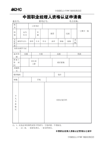 中国职业经理人资格认证申请表中国职业经理人资格认证...