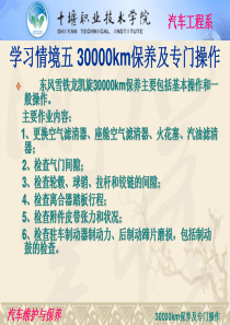 学习情境五30000KM保养