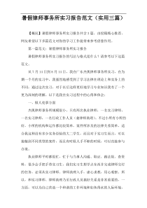 暑假律师事务所实习报告范文（实用三篇）