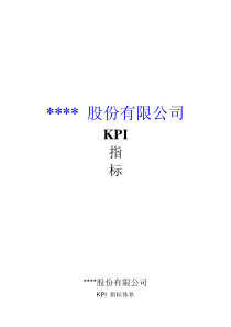 某上市公司KPI体系（DOC 25页）