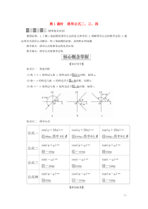 2019-2020学年新教材高中数学 第5章 三角函数 5.3 诱导公式 第1课时 诱导公式二、三、