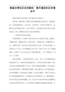 借鉴台湾社区自治做法  提升基层社区治理水平