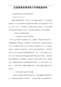 应急管理局领导班子对照检查材料