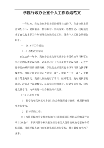 学院行政办公室个人工作总结范文