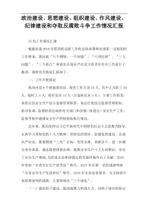 政治建设、思想建设、组织建设、作风建设、纪律建设和夺取反腐败斗争工作情况汇报