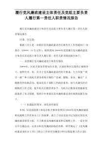 履行党风廉政建设主体责任及党组主要负责人履行第一责任人职责情况报告