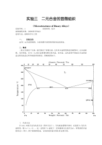 二元合金的显微组织