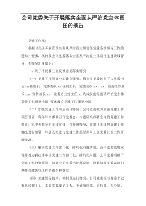 公司党委关于开展落实全面从严治党主体责任的报告