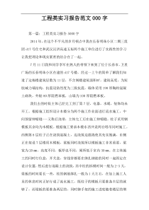 工程类实习报告范文000字