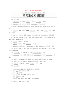 2019-2020学年高中英语 Unit 1 Great Scientists 单元重点知识回顾教学