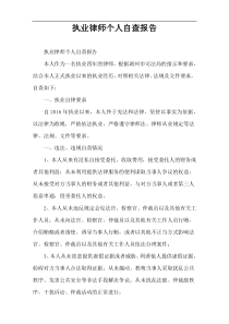 执业律师个人自查报告