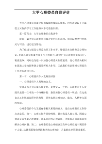 大学心理委员自我评价