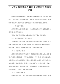 个人理论学习情况及履行意识形态工作情况汇报