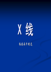 职业助理医师操作X线(总结)