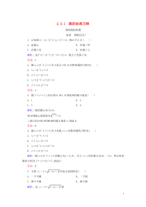 2020年高中数学 第二章 平面解析几何初步 2.3 圆的方程 2.3.1 圆的标准方程课时跟踪检测