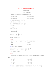 2020年高中数学 第二章 平面解析几何初步 2.3 圆的方程 2.3.3 直线与圆的位置关系课时跟