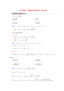 2019-2020学年新教材高中数学 第五章 三角函数 5.5.1.2 两角和与差的正弦、余弦公式随