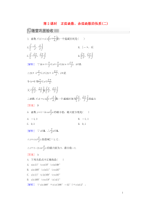 2019-2020学年新教材高中数学 第五章 三角函数 5.4.2.2 正弦函数、余弦函数的性质（二