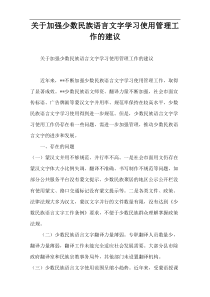 关于加强少数民族语言文字学习使用管理工作的建议