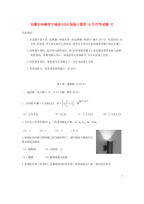 内蒙古赤峰市宁城县2020届高三数学10月月考试题 文