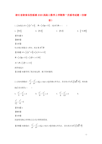 浙江省浙南名校联盟2020届高三数学上学期第一次联考试题（含解析）