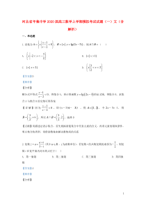 河北省辛集中学2020届高三数学上学期模拟考试试题（一）文（含解析）