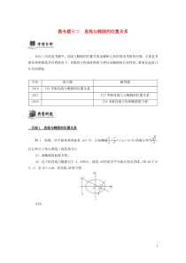 （江苏专用）2020版高考数学二轮复习 微专题十二 直线与椭圆的位置关系讲义（无答案）苏教版